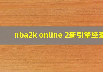 nba2k online 2新引擎经理